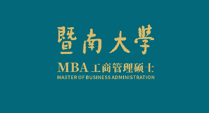 2023年暨南大学工商管理硕士（MBA）招生简章