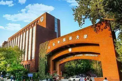 2023年北京外国语大学工商管理硕士项目（MBA）招生简章