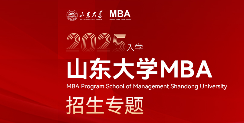 2025年山东大学工商管理研究生（MBA方向）招生简章